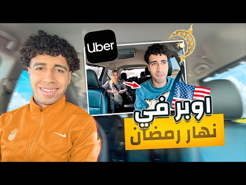أشتغلت أوبر ركاب أمريكا لحد الفطار في رمضان🇺🇸
