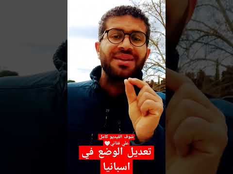 🚨 تعديل الوضع في اسبانيا | اسرار مهمه جداا #فيزا_شنغن