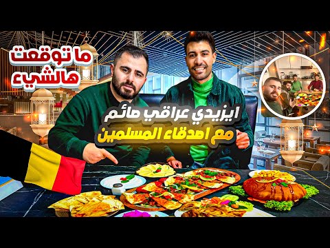 ايزيدي عراقي اول مرة يصوم مع اصدقاء المسلمين #رمضان #اوروبا