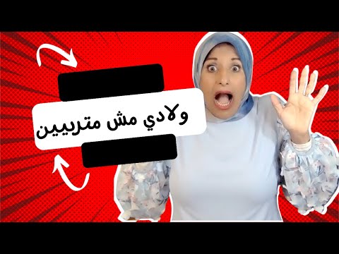 ولادي مش متربيين