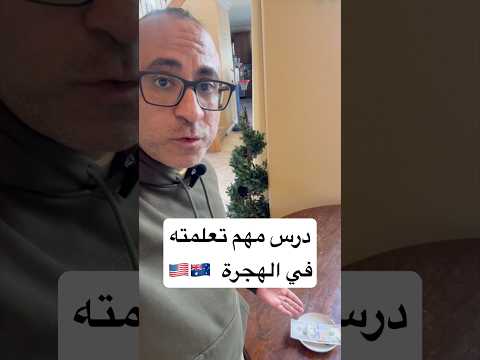 عادي سيب فلوس علي التربيزة – درس مهم تعلمته في الهجره 🇺🇸🇦🇺 #الهجرة #استراليا #امريكا