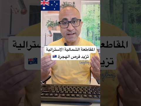 المقاطعة الشمالية الأسترالية تزيد فرص الهجرة 🇦🇺🇦🇺 #الهجرة  #استراليا