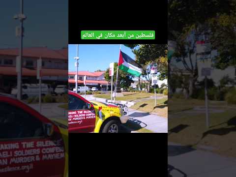 علم فلسطين يرفرف في أبعد مكان في العالم #استراليا #مصر #اكسبلور