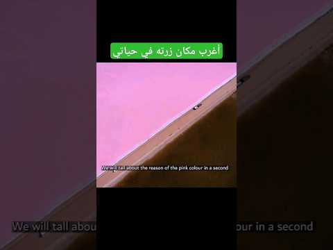 أغرب مكان خلقة ربنا زرته في حياتي #سفر #استراليا #رحالة #مصر #اكسبلور #مهندس_مدني