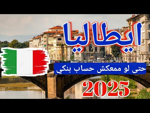 احدث طريقة لتاشيرة ايطاليا ومش مطلوب فيها حساب بنكي #فيزا ايطاليا