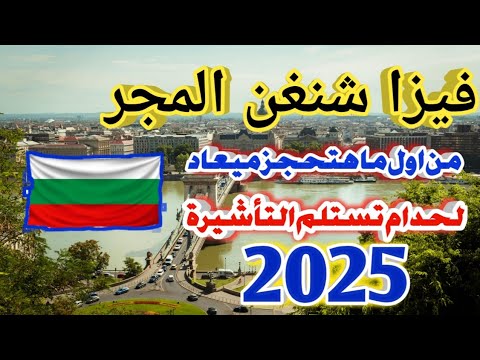 تأشيرة شنغن المجر فى 15يوم من اول ماهتقدم لحد ام تستلم التأشيرة #فيزا_شنغن