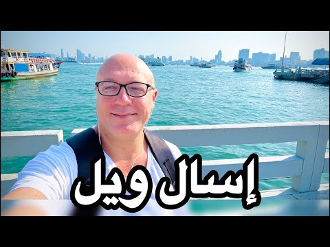 لايف مع ويل ✅