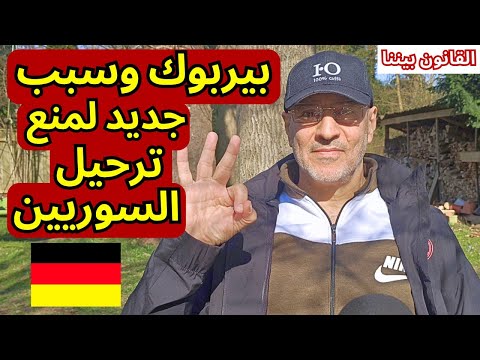 التقييم النهائي للوضع في سوريا وسبب جديد لمنع الترحيل بتصريحات بيربوك. القانون بيننا