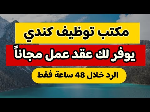 مكتب توظيف كندي 🇨🇦 يساعدك على الهجرة مجاناً 🔴الرد خلال 48 ساعة فقط!