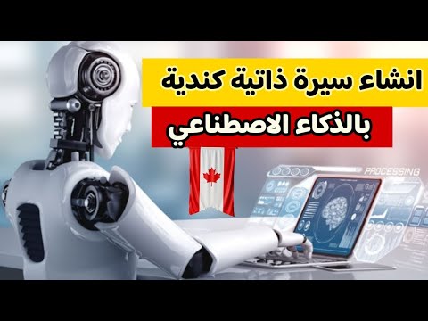 موقع رهييب 💥 يكتبلك سيرة ذاتية إحترافية على الطريقة الكندية 🇨🇦