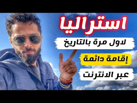 استراليا تعلن معجزة العصر التاريخية بفتح طلبات الهجرة