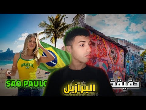 – مغربي في البرازيل BRAZIL VLOG 🇧🇷 Zak Chillout