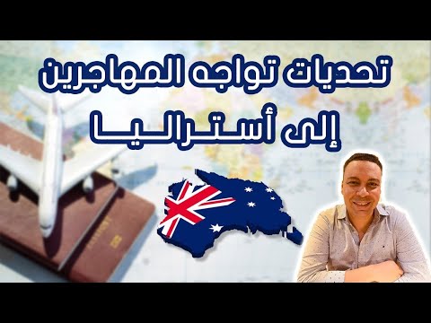 أكبر التحديات بعد الهجرة الى أستراليا | كيف تتغلب عليها – العمل و السكن فى استراليا