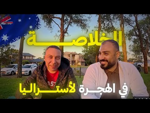 بودكاست خلاصة رحلتى إلى أستراليا | البدايات فى أستراليا و مشوار التقديم على الهجرة -التحديات و الفرص