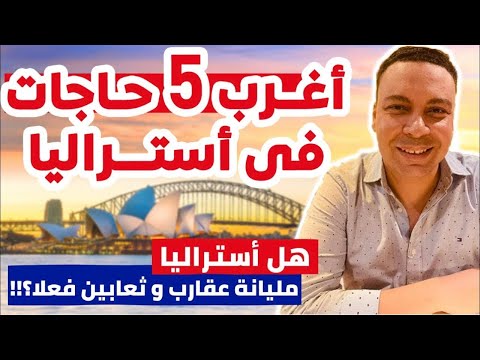 أغرب ٥ حاجات حتلاقيها فى أستراليا   هل أستراليا فعلا مليانة عناكب و ثعابين؟ علشان لما تييجى متتفاجئش