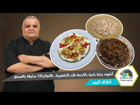 أشهى يخنة بامية باللحمة وأرز بالشعيرية.. والمفاجأة؟ مدلوقة بالفستق! 🍽🔥