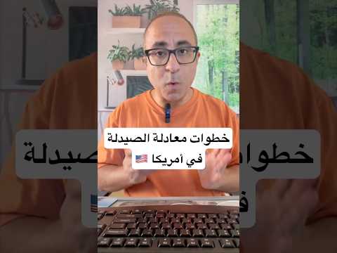 خطوات معادلة الصيدلة في امريكا 🇺🇸 – عن تجربة #امريكا #الهجرة