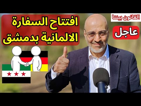 افتتاح السفارة الألمانية بدمشق وتأثيره على البت باللجوء ونقل المواعيد و التأشيرات. القانون بيننا