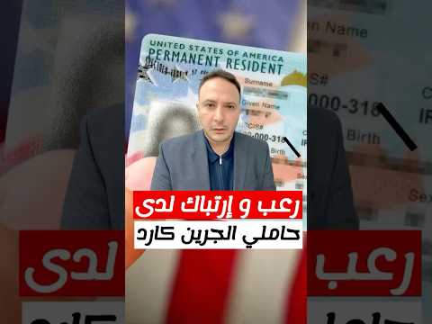 حالة رعب و ترقب.. ترحيل حاملي الجرين كارد في أمريكا؟