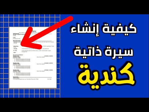 كيفية إنشاء سيرة ذاتية على الطريقة الكندية 🇨🇦 مع نماذج جاهزة من موقع الحكومة الكندية 🔴