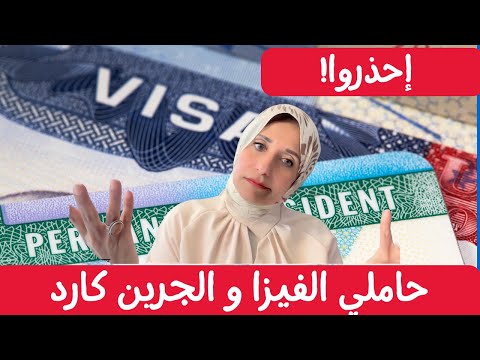 لماذا و من يسحب الجرين كارد؟ ! 🛑💼 كيف تحمي وضعك القانوني؟