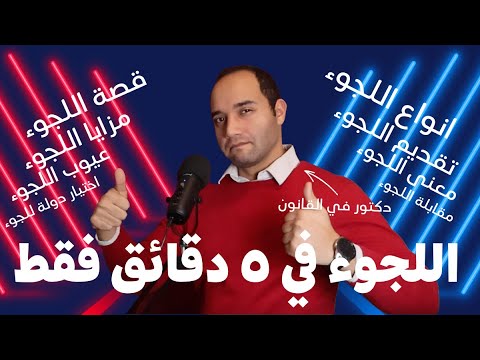 كل شئ عن اللجوء في ٥ دقائق !