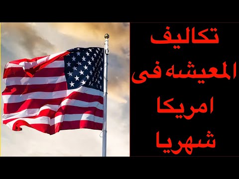 تكاليف المعيشه فى امريكا شهريا بكل التفاصيل🇺🇸🇺🇸