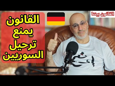 مواد في القانون الألماني تمنع ترحيل السوريين. خطة فيزر بالتواصل مع الرئيس الشرع. القانون بيننا