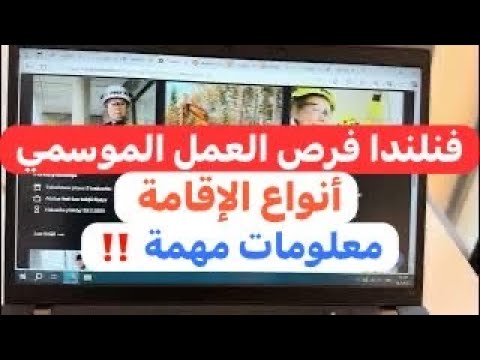 عقود عمل صيفية موسمية في فنلندا 2025 أنواع الإقامة و الجنسية قانون تغير.. معلومات مهم ‼️