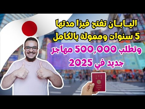 عااجل || اليابان تقدم فيزا للهجرة مدتها 5 سنوات ممولة بالكامل وتطلب 500,000 مهاجر جديد في 2025