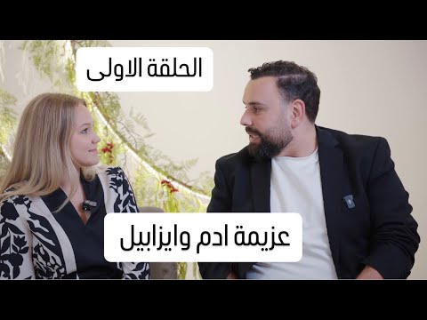 عند مين العزيمة اليوم- الحلقة الأولى عزيمة ادم وايزابيل