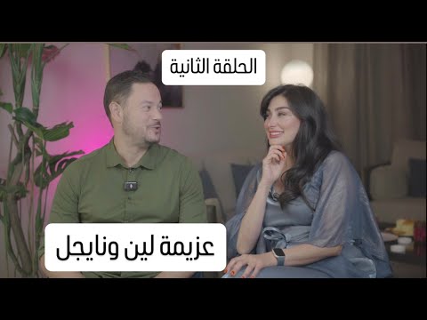 عند مين العزيمة اليوم- الحلقة الثانية عزيمة لين ونايجل