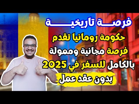 حكومة رومانيا الأوروبية تقدم أهم منحة ممولة بالكامل وتدفع لك المال للسفر الي رومانيا 2025