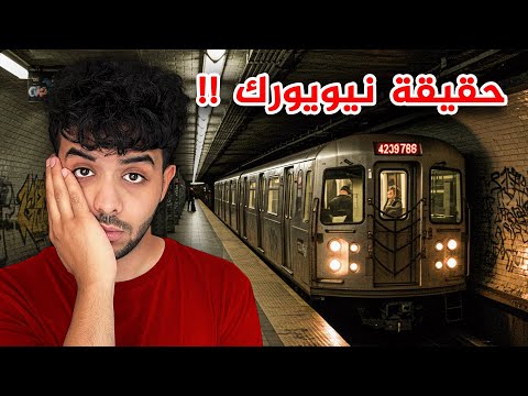 لا تعيش في نيويورك – الحقيقة !!