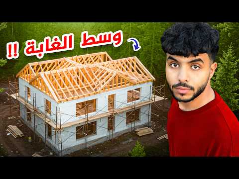 عائلة عربية بنت بيتها لوحدها في أمريكا – جزء ٢