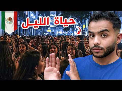 دخلت أقذر مكان بالمكسيك – منتزه الليل !