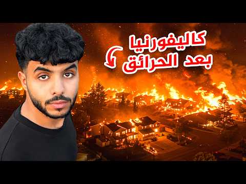 دخلت كاليفورنيا بعد الحرائق !!