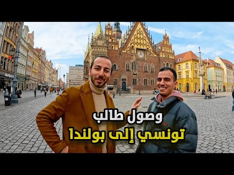 تونسي في بولندا: طالب تونسي يروي تجربته الأولى في بولندا