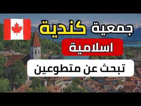 جمعية كندية اسلامية تساعدك انت وأسرتك على الهجرة الى كندا | إقامة مجانية وراتب شهري وتذاكر سفر 🔴