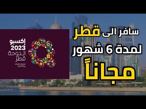 سافر الى قطر مجاناً 🇶🇦من خلال التطوع في اكسبو الدوحة 2023 | إقامة مجانية وراتب شهري وتذاكر سفر 🔴