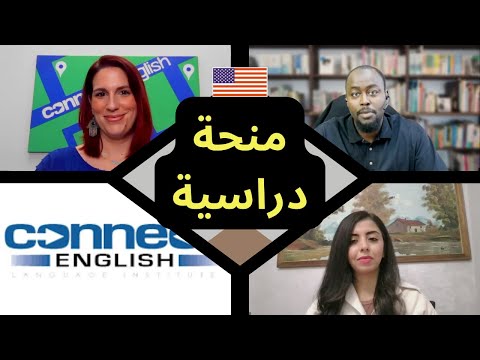 منحة لدراسة اللغة الانجليزية في امريكا 2025
