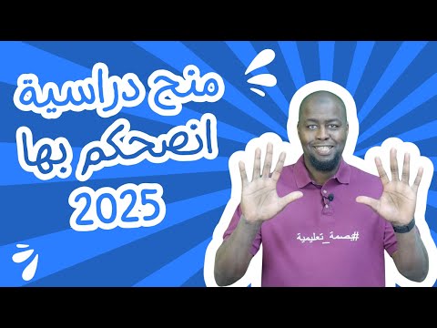 منح دراسية انصحكم بها لعام 2025 – الجزء الأول