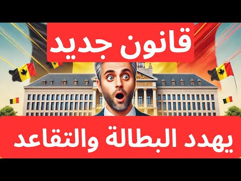 🔥 قوانين البطالة والتقاعد الجديدة في #بلجيكا 2025 – تغييرات مهمة في البرنامج الحكومي #قوانين_العمل