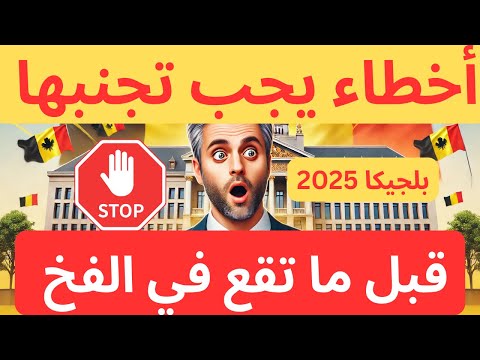 تجنب الأخطاء الشائعة التي يقع فيها المهاجرين بعد#الهجرة🚫دليل الاندماج السريع في #بلجيكا_2025