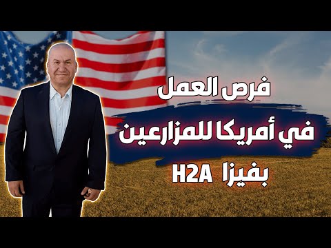 فرص العمل في أمريكا للمزارعين بفيزا H2A