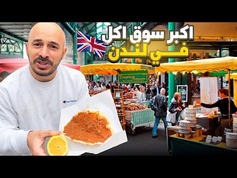 اكبر سوق للأكل في لندن 🇬🇧