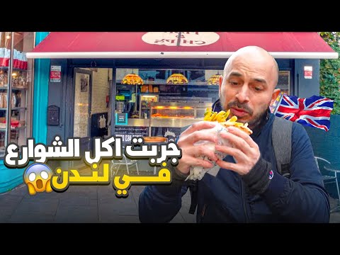جربت اكل الشوارع في لندن 🇬🇧🌶️😱😱