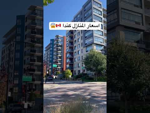 اسعار المنازل في كندا 🇨🇦😱😱 #اكسبلور #سياحة #كندا #سفر #travel