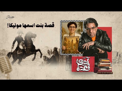 حكاية بنت.. اسمها مونيكا!