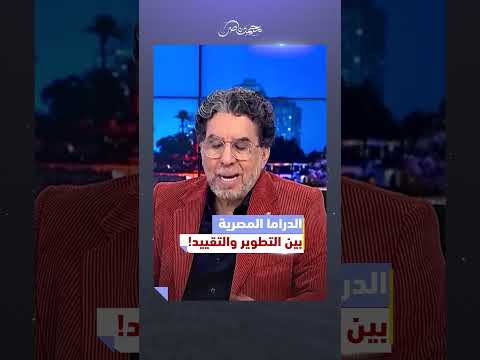 تطوير الدراما بأمر من السيسي! #محمد_ناصر #السيسي #المتحدة #مسلسلات  #اكسبلور #مصر_النهاردة